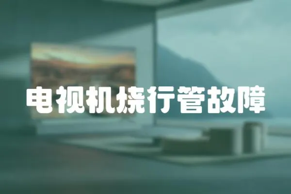 電視機(jī)燒行管故障