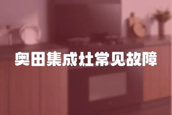 奧田集成灶常見故障