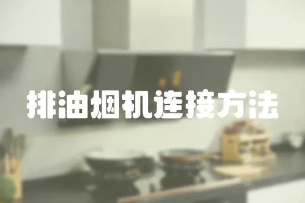 排油煙機(jī)連接方法