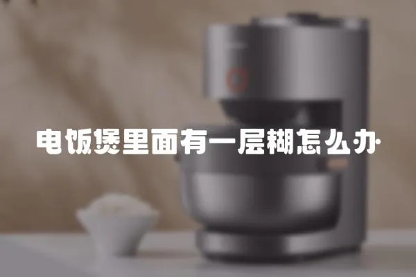 電飯煲里面有一層糊怎么辦