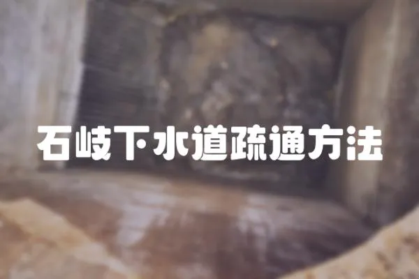 石岐下水道疏通方法