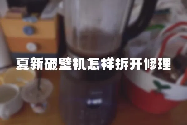 夏新破壁機怎樣拆開修理