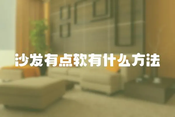 沙發有點軟有什么方法