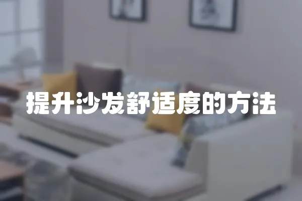 提升沙發(fā)舒適度的方法