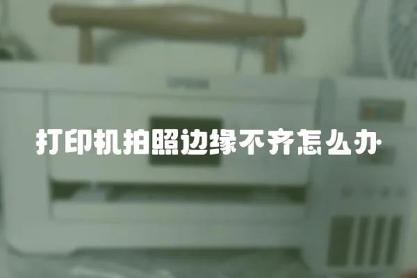 打印機拍照邊緣不齊怎么辦