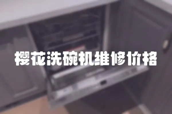 櫻花洗碗機維修價格