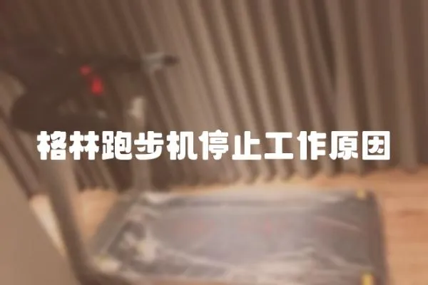 格林跑步機(jī)停止工作原因