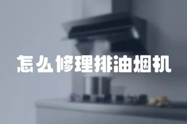 怎么修理排油煙機(jī)