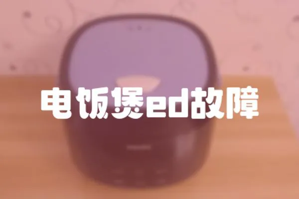 電飯煲ed故障