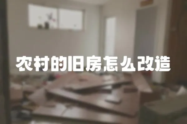 農村的舊房怎么改造