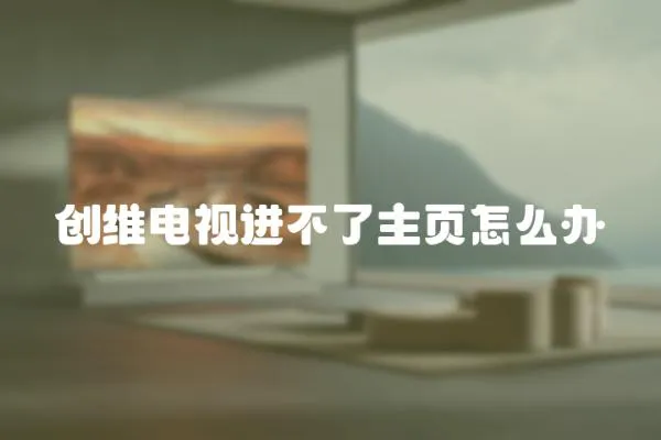 創維電視進不了主頁怎么辦