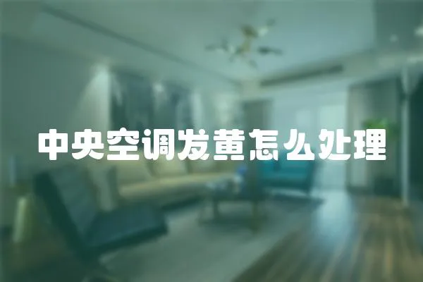 中央空調(diào)發(fā)黃怎么處理