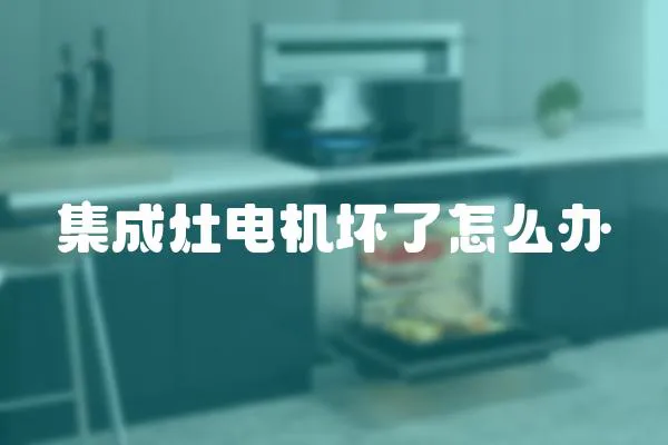 集成灶電機(jī)壞了怎么辦
