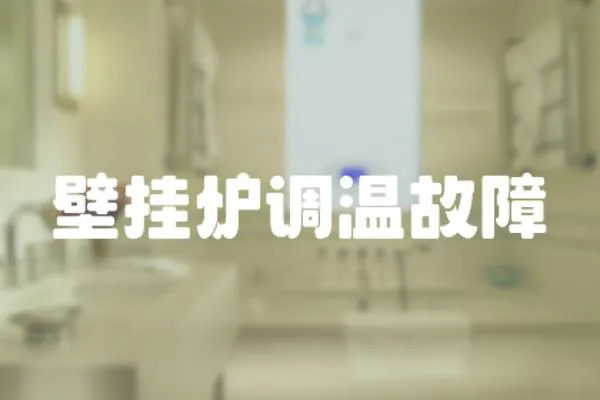 壁掛爐調溫故障