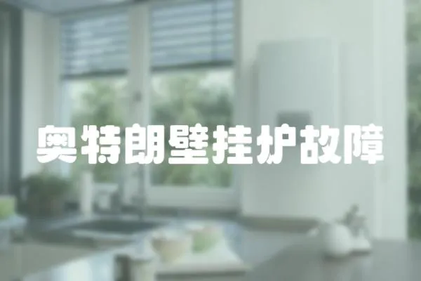 奧特朗壁掛爐故障