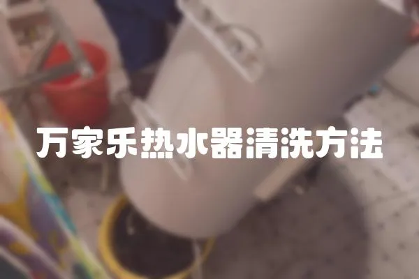 萬家樂熱水器清洗方法