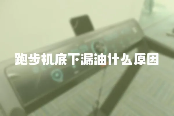 跑步機底下漏油什么原因
