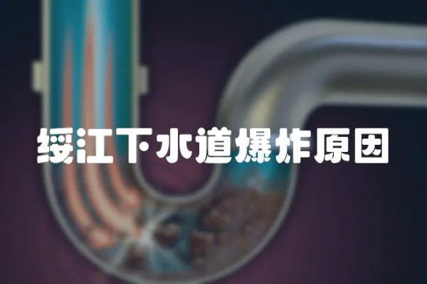 綏江下水道爆炸原因