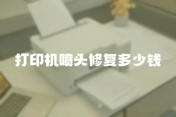 打印機噴頭修復多少錢