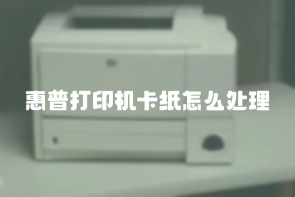 惠普打印機卡紙怎么處理