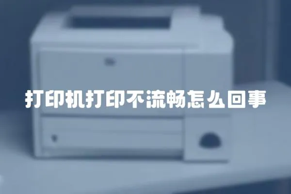 打印機打印不流暢怎么回事