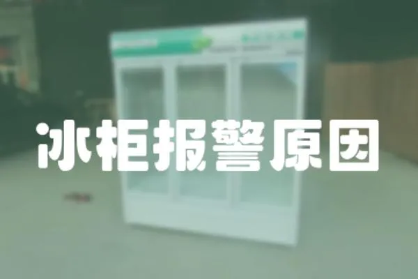 冰柜報警原因