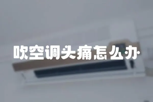 吹空調頭痛怎么辦