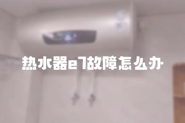熱水器e7故障怎么辦
