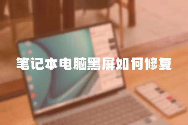 筆記本電腦黑屏如何修復