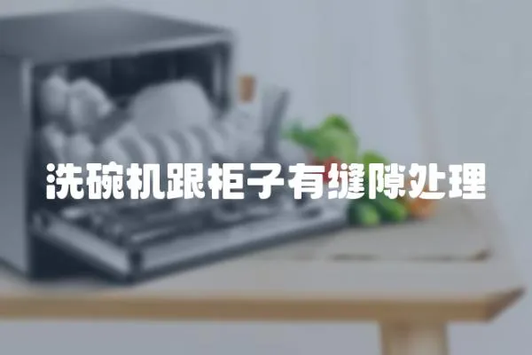 洗碗機跟柜子有縫隙處理