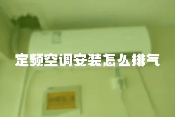 定頻空調安裝怎么排氣