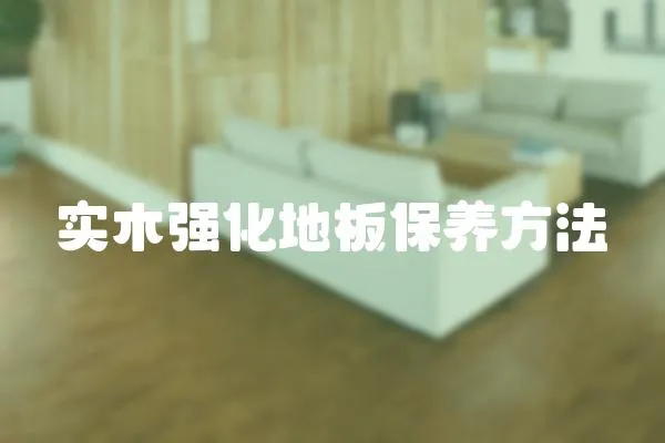實木強化地板保養方法