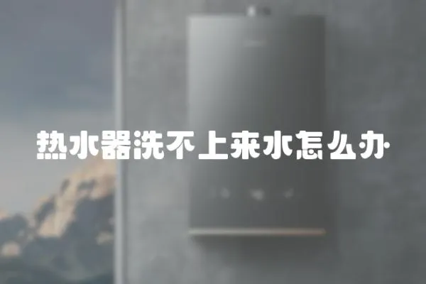 熱水器洗不上來水怎么辦