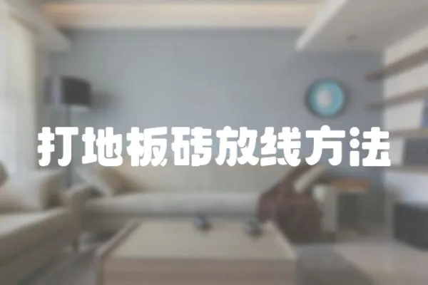 打地板磚放線方法
