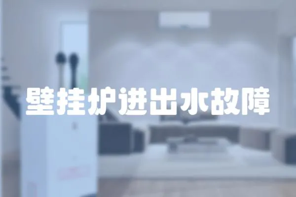 壁掛爐進出水故障