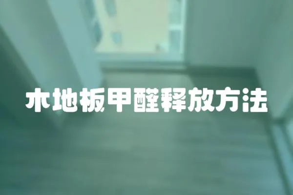 木地板甲醛釋放方法