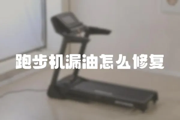 跑步機漏油怎么修復
