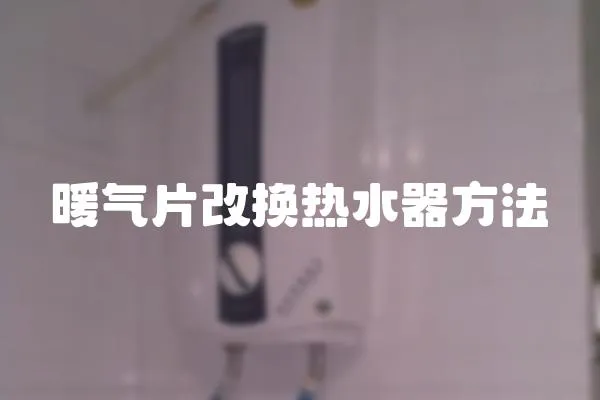 暖氣片改換熱水器方法