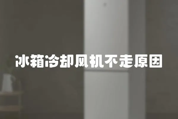 冰箱冷卻風機不走原因