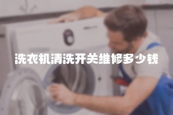 洗衣機清洗開關維修多少錢