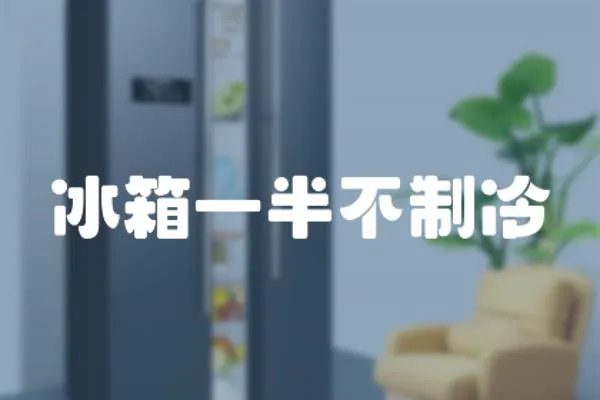 冰箱一半不制冷