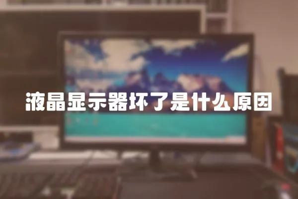 液晶顯示器壞了是什么原因