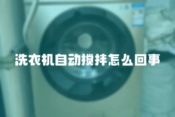 洗衣機自動攪拌怎么回事