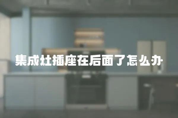 集成灶插座在后面了怎么辦