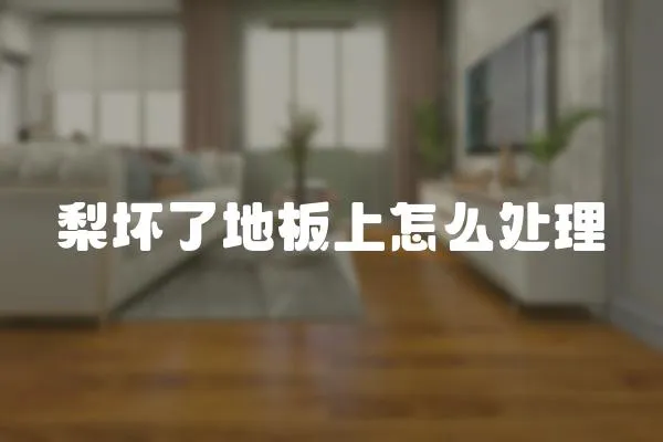 梨壞了地板上怎么處理