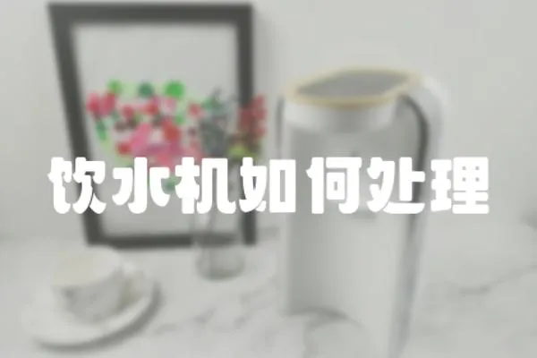 飲水機(jī)如何處理