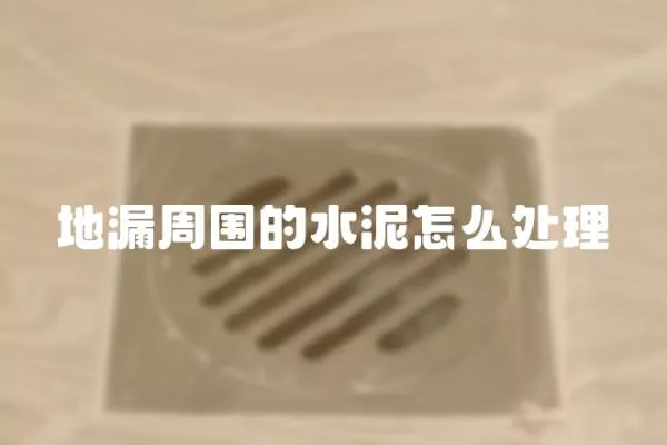 地漏周圍的水泥怎么處理