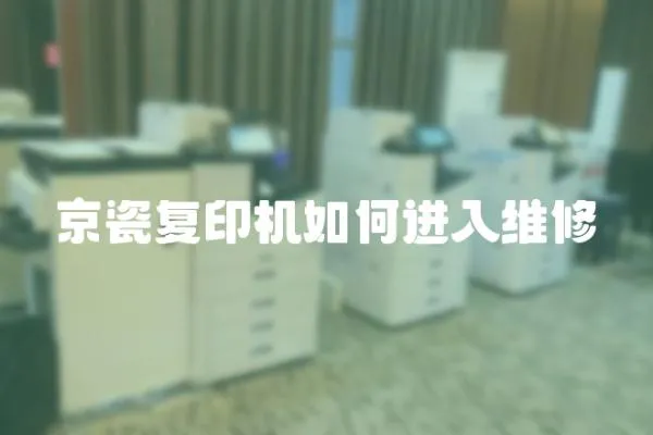 京瓷復印機如何進入維修