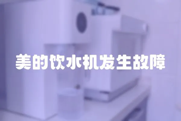 美的飲水機發生故障