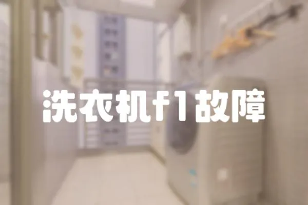 洗衣機f1故障